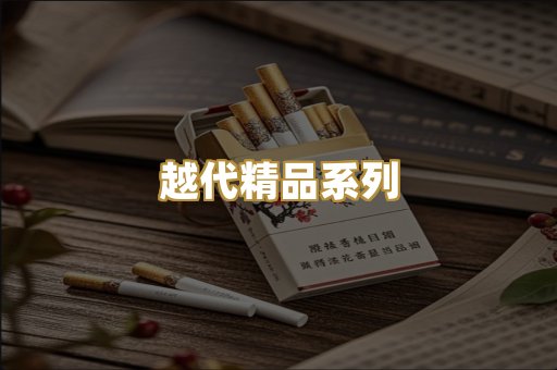 越代精品系列
