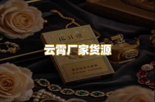云霄厂家货源